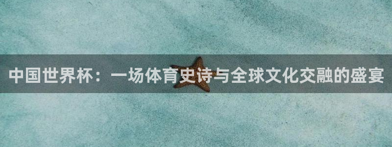 2026世预赛赛程：中国世界杯：一场体育史诗与全球文化交融的盛宴