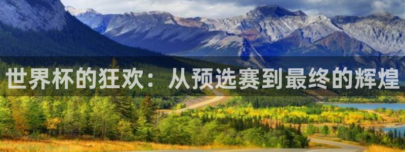 世预赛赛程表：世界杯的狂欢：从预选赛到最终的辉煌