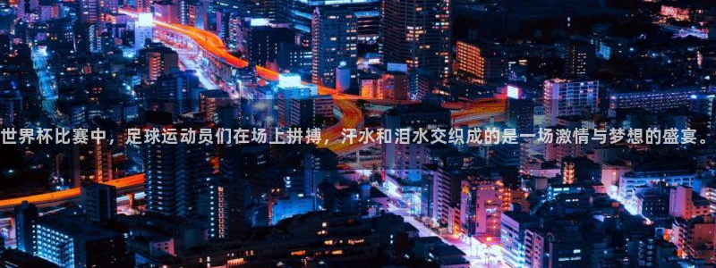 世界杯第一场比赛：世界杯比赛中，足球运动员们在场上拼搏，汗水和泪水交织成的是一场激情与梦想的盛宴。