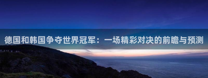 世界杯葡萄牙赛程：德国和韩国争夺世界冠军：一场精彩对决的前瞻与预测